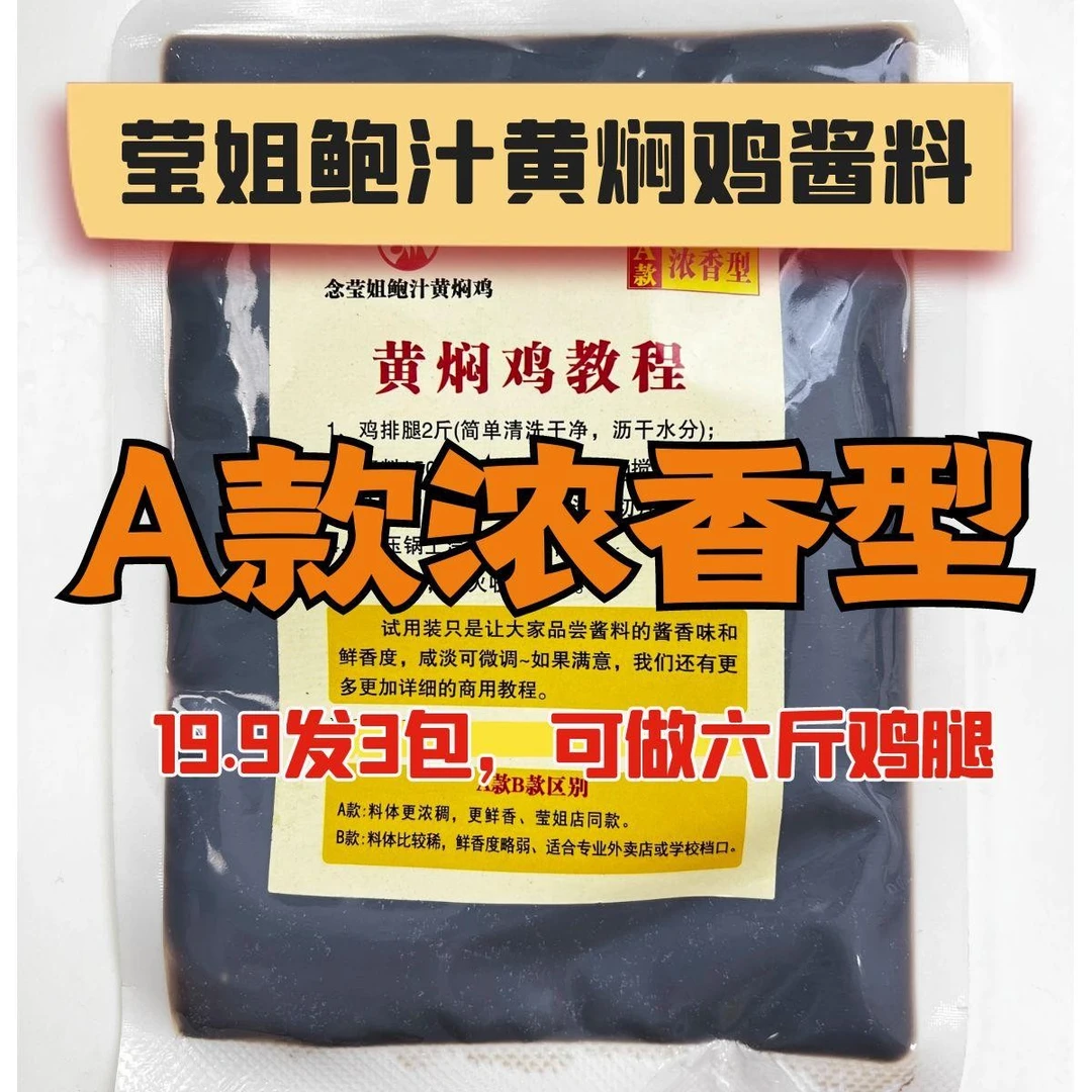 【莹姐专属】A款浓香型黄焖鸡酱料
