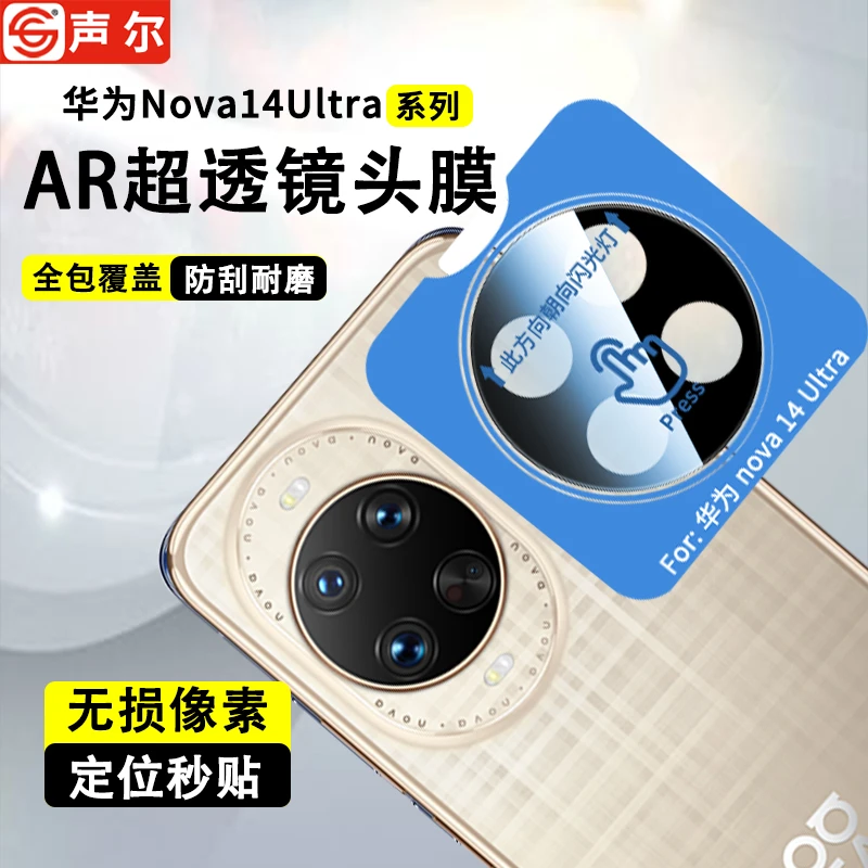适用华为Nova14镜头膜Nova14Pro全包14Ultra防刮秒贴镜头保护贴膜