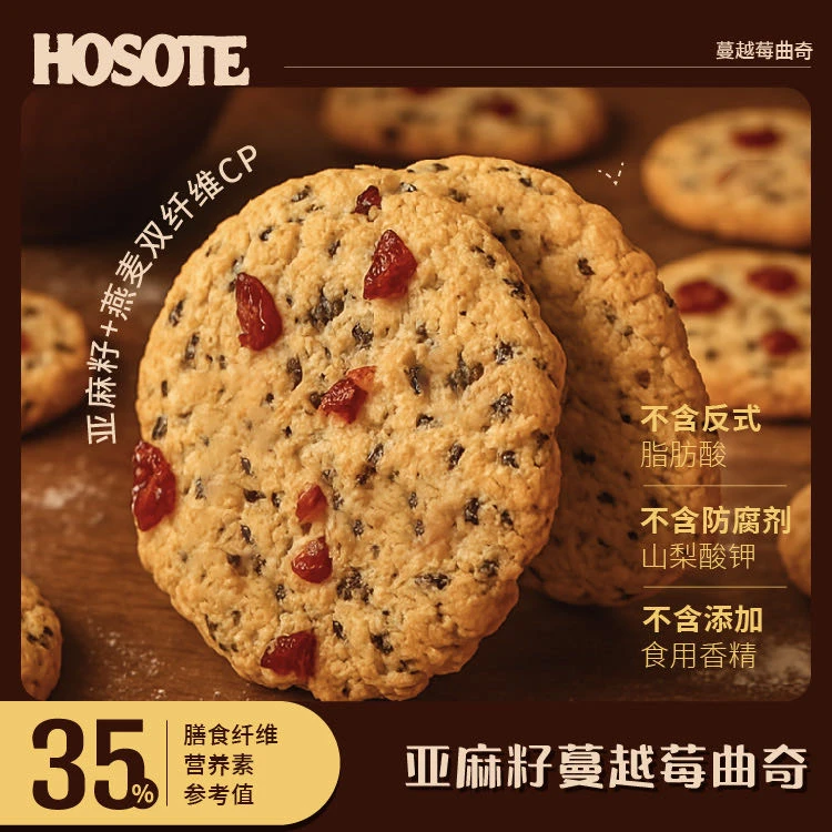 好心泰亚麻籽蔓越莓曲奇饼干高膳食纤维解馋饱腹健康零食下午茶点
