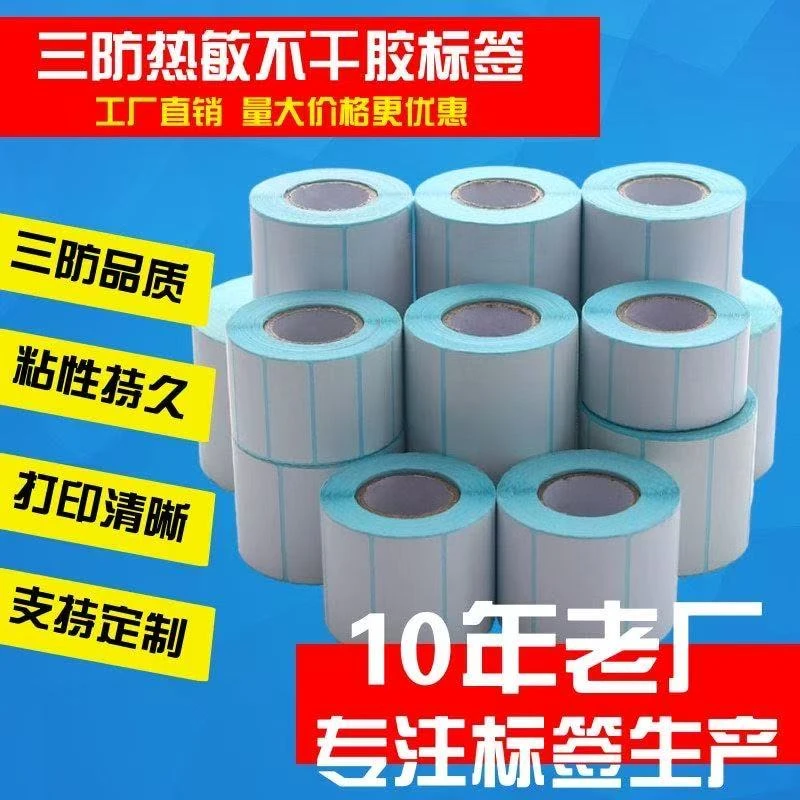 特价标签纸100*100*500 40卷 热敏打印纸不干胶标签纸