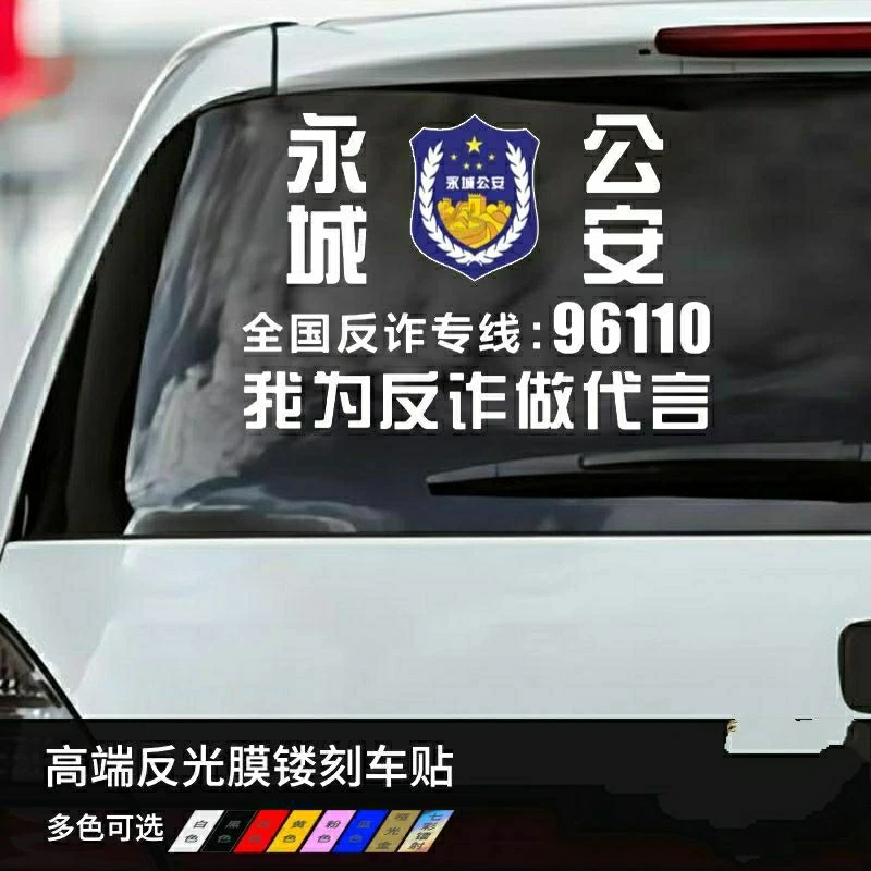 永城我为反诈做代言汽车贴纸车身装饰贴后档贴防诈骗宣传贴纸