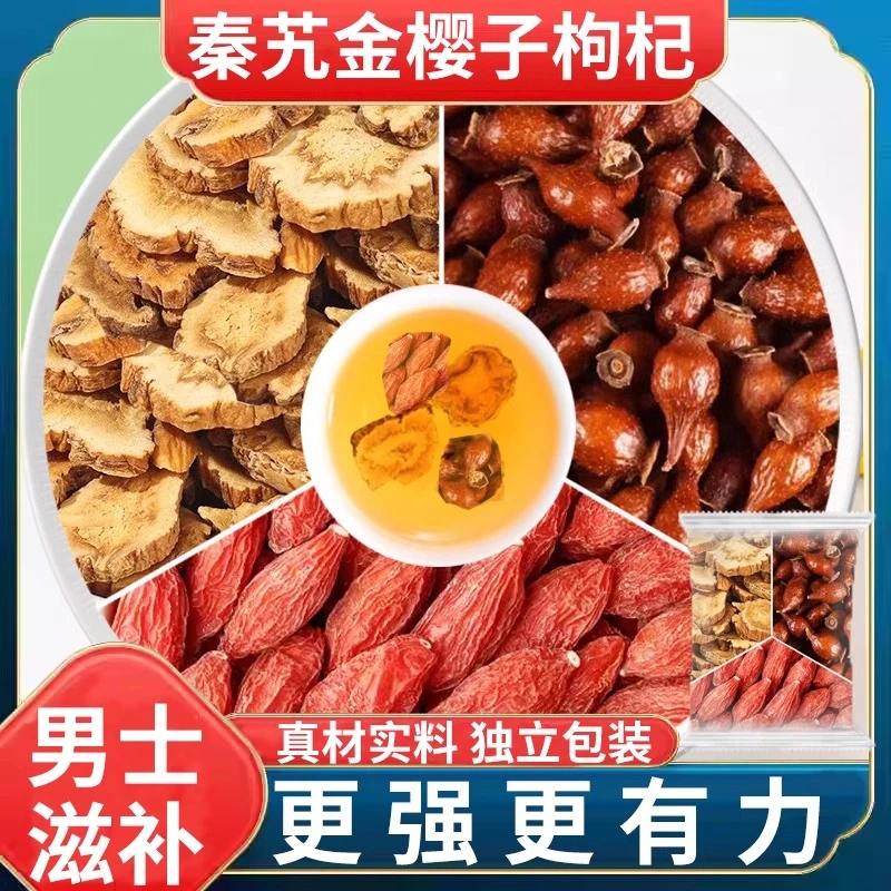 秦艽金樱子枸杞茶包组合秦九和加金婴子苟杞子泡水喝的功效与作用