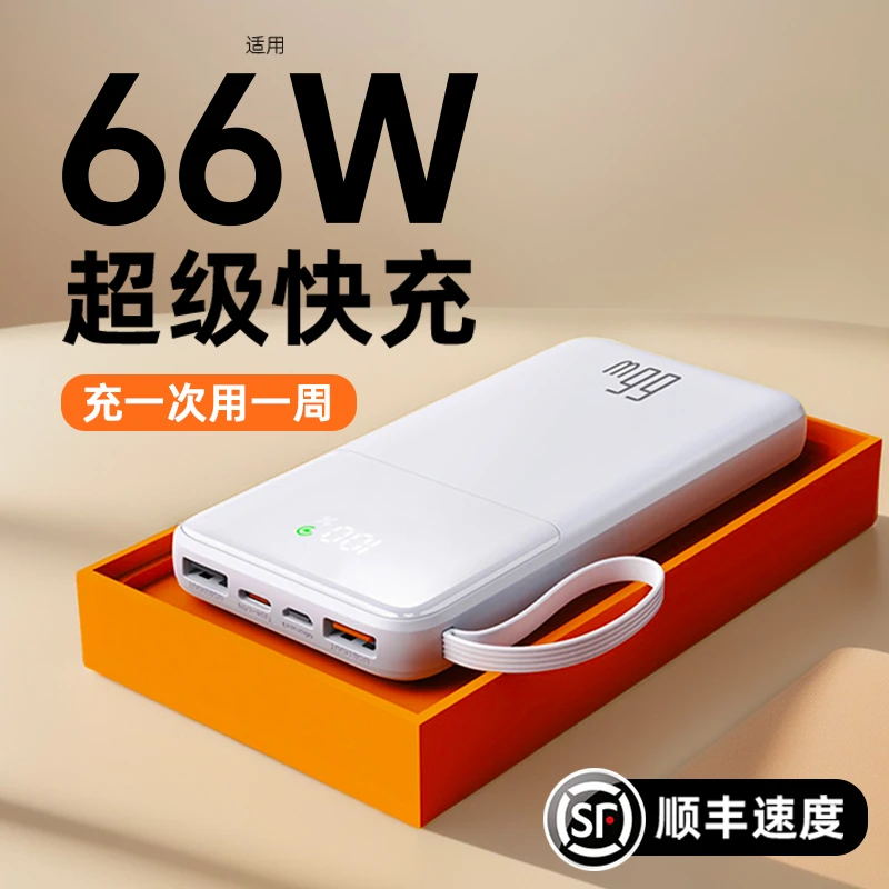 闪亨66W便携式快充充电宝大容量20000毫安自带线适用安卓苹果华为