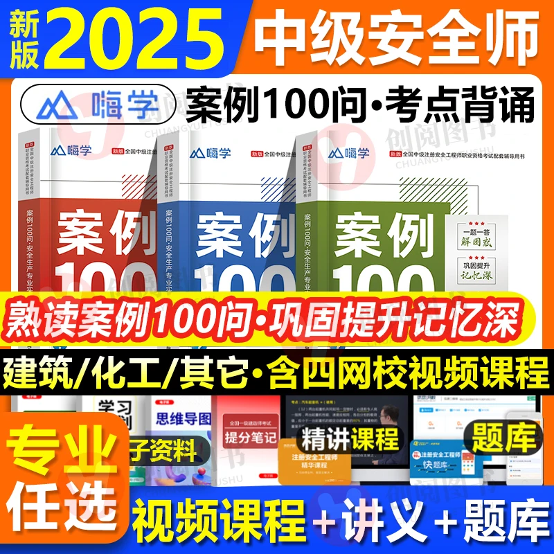 2025年新版中级注册安全工程师案例100问考点速记书建筑其它嗨学