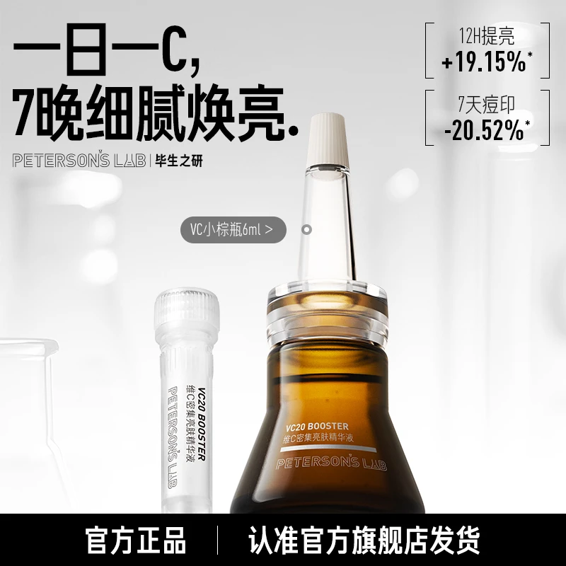 【提亮】毕生之研20%VC精华保湿舒缓透亮均匀肤色亮肤