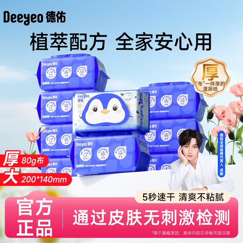 德佑湿厕纸巾家庭装加大加厚湿厕巾亲肤速干舒爽擦屁屁卫生湿厕纸