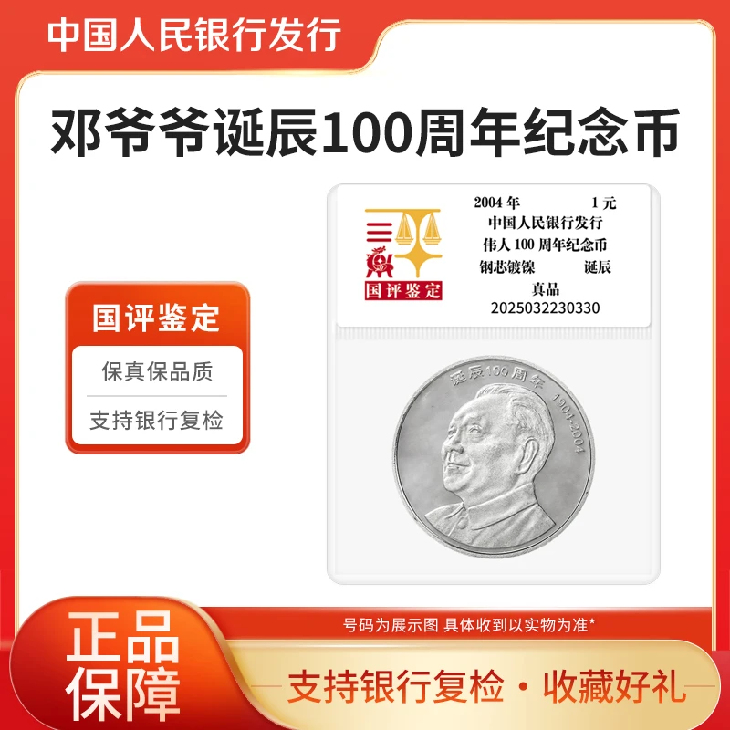 法定货币八大伟人纪念币2004年邓爷爷诞辰100周年纪念币国评鉴定