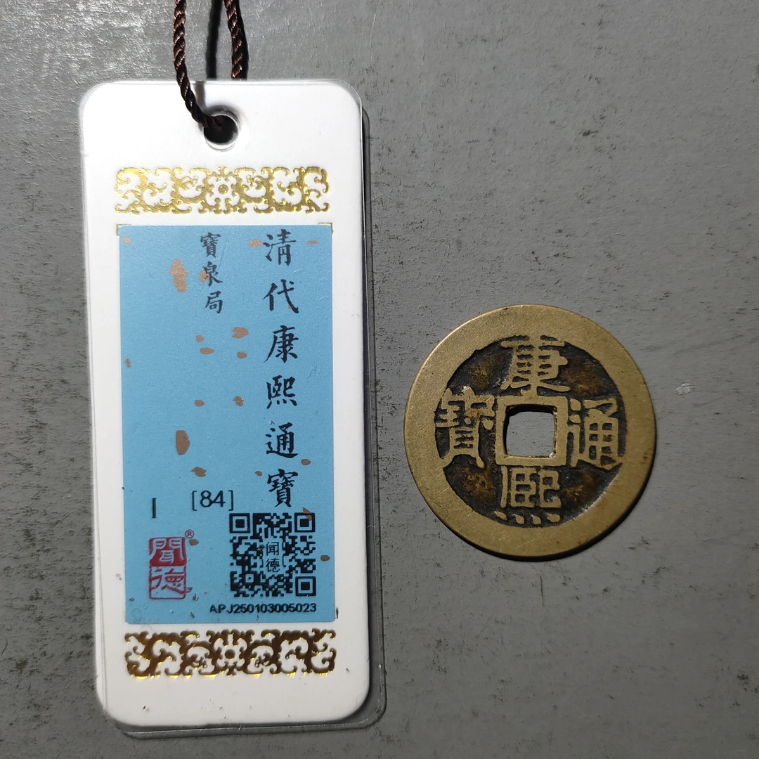 00122-08 康熙通宝宝泉