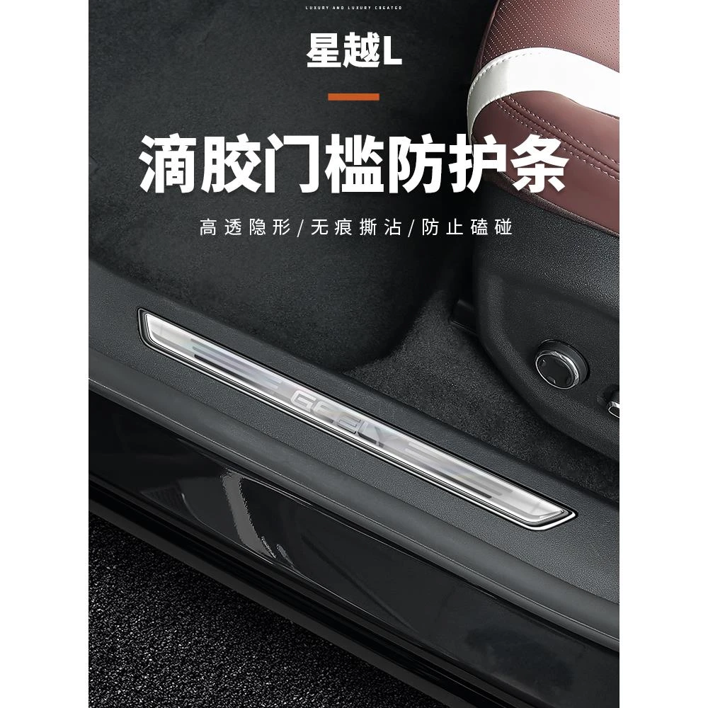 适用于吉利星越L滴胶透明门槛条防撞条后视镜保护贴装饰用品大全
