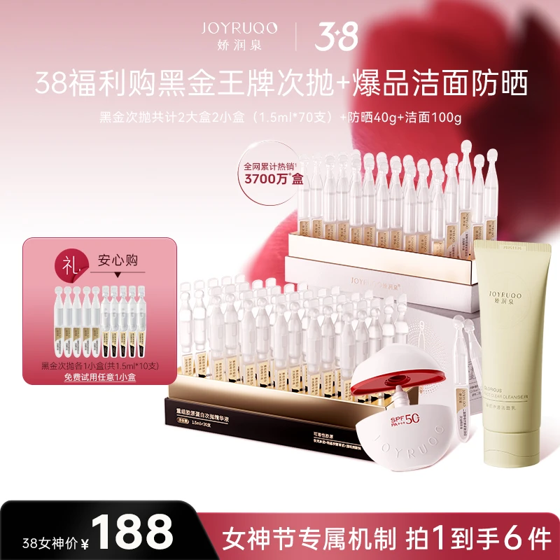 【娇润泉】黑金次抛洁面防晒 抗皱紧致清洁保湿防晒全家桶