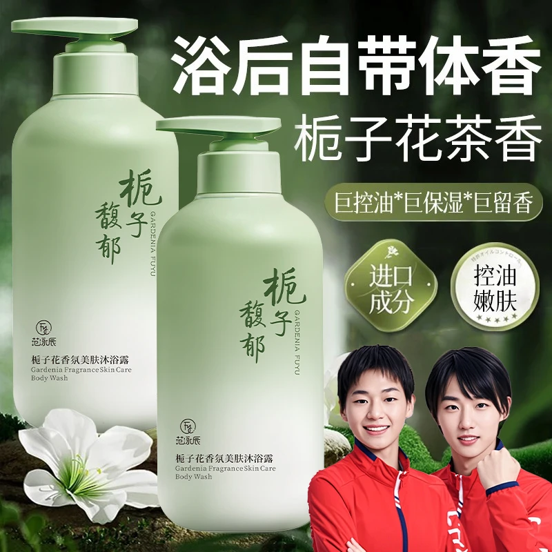 【国货✅超市直发】栀子花香氛沐浴露除螨祛痘持久留香男女士大容量.