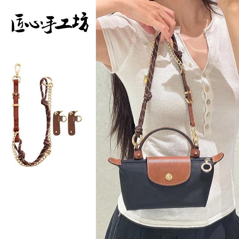 匠心手工坊mini饺子包肩带适用于longchamp珑骧包肩带免打孔包带