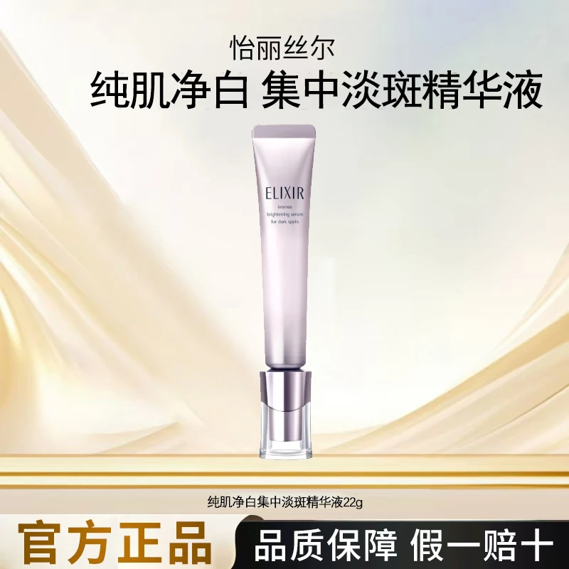 怡丽丝尔纯肌净白护肤精华液22g淡斑紧致抗皱保湿28年