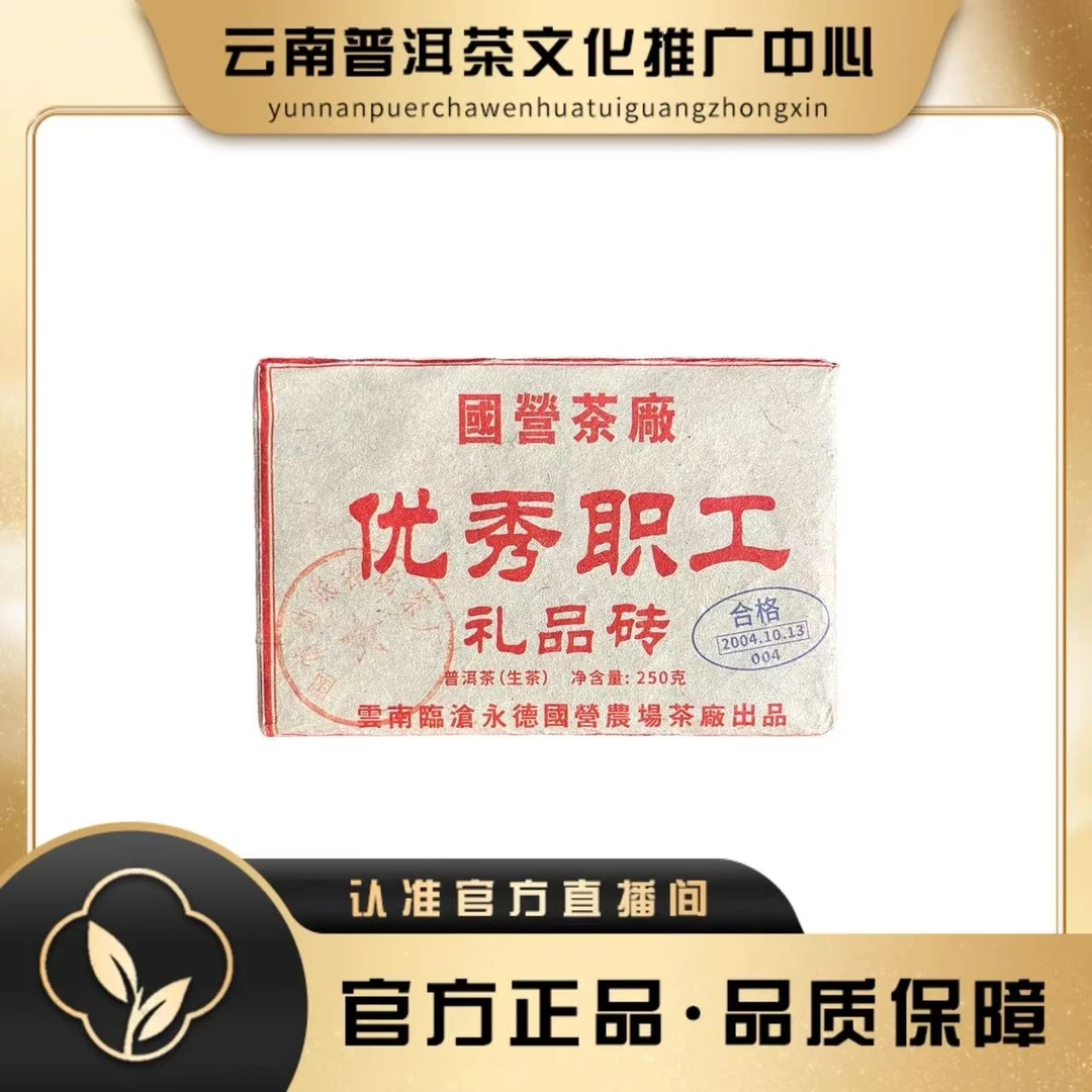 老国营勐底茶厂 2004年  优秀职工礼品砖 250g/砖