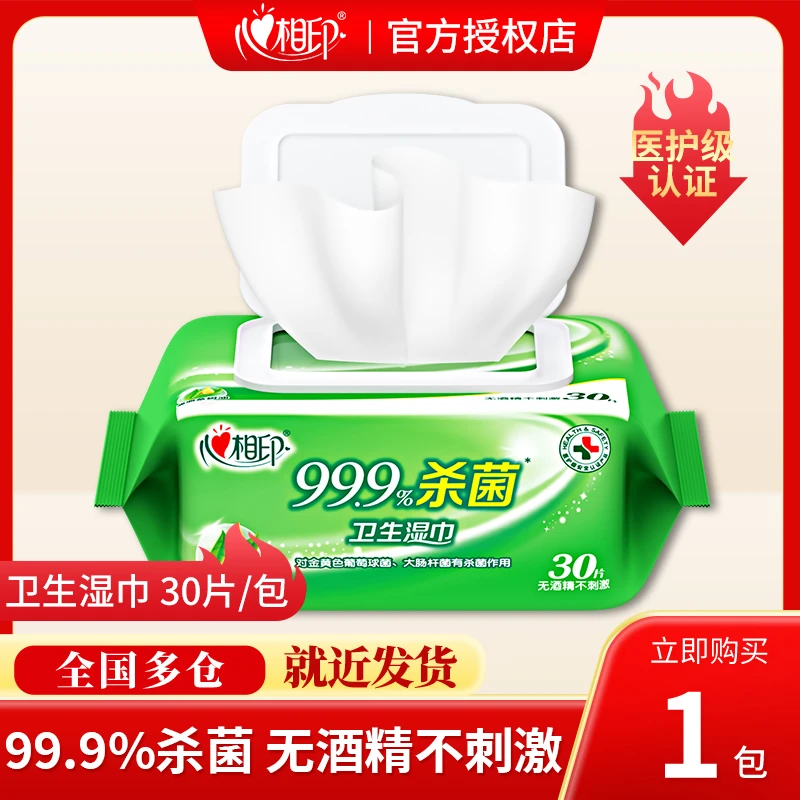心相印无酒精99%杀菌温和不刺激带盖加厚卫生湿巾家用洁肤湿纸巾
