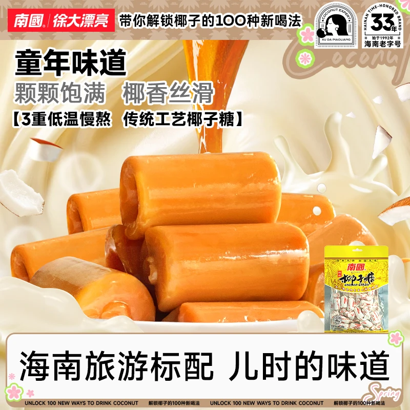 【南国食品】传统大粒椰子糖200g袋海南特产糖果硬糖喜糖休闲零食H