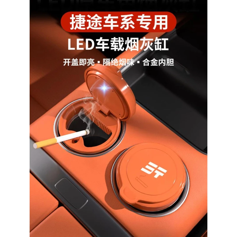 捷途X70PLUS自由者X90山海T2旅行者L7大圣T1车载烟灰缸带灯防飞灰