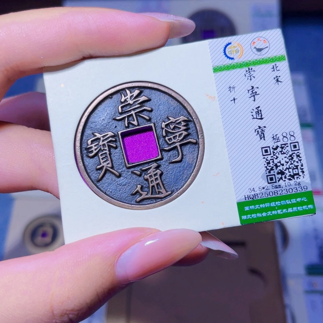 铜臻品文化玟玟崇宁0339