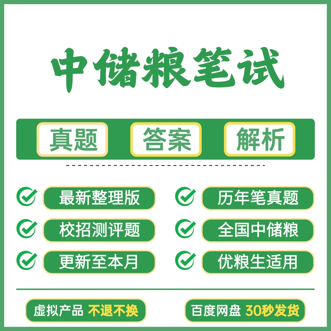 中储粮笔试测评真题答案解析 历年真题 企业文化 全国适用 电子版