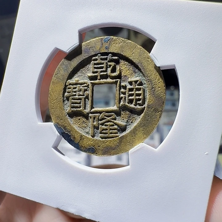 铜As评级币一个，顶级大样