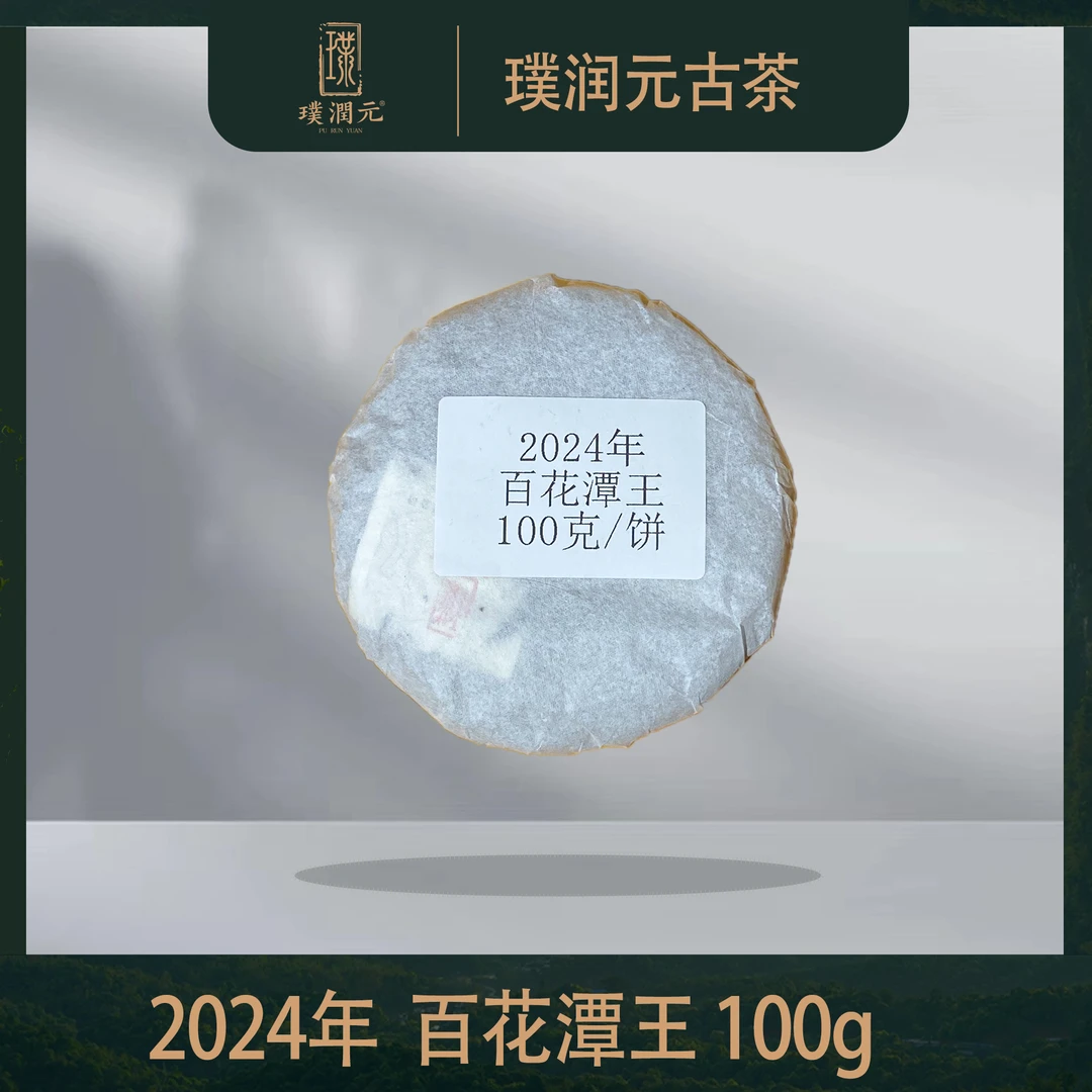 璞润元古茶【百花潭王】2024年普洱茶山头生茶100g