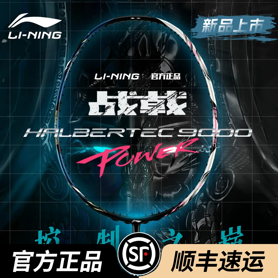 LI-NING/李宁【战戟9000Power】新款羽毛球拍全碳素控制专业正品