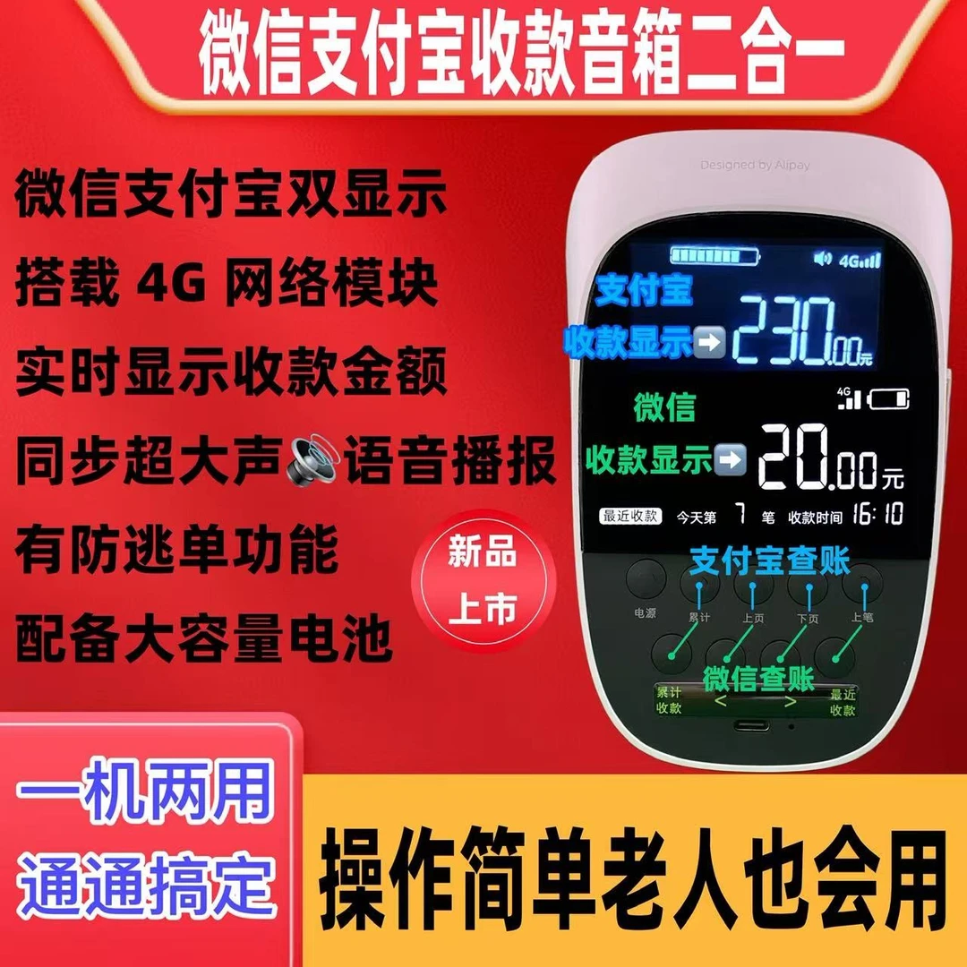新款微信支付宝收款音箱双显示可查账自带4g网络有防逃单功能