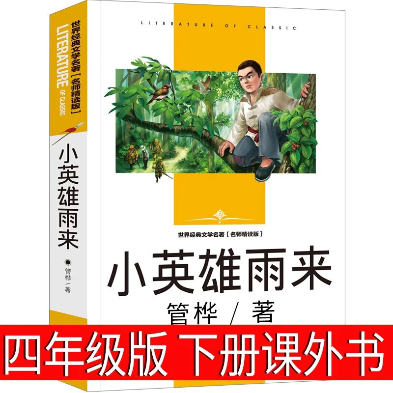 小英雄雨来四年级下册课外书阅读经典书目 管桦原著完整版