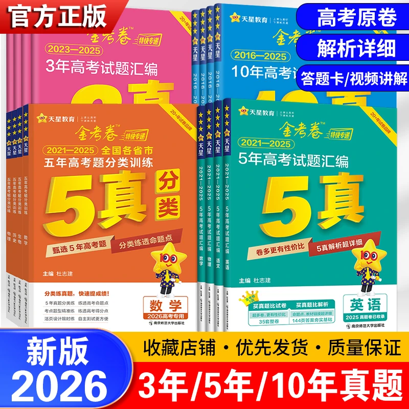 2026金考卷十年真题三年五真分类训练高考真题卷模拟试题天星教育