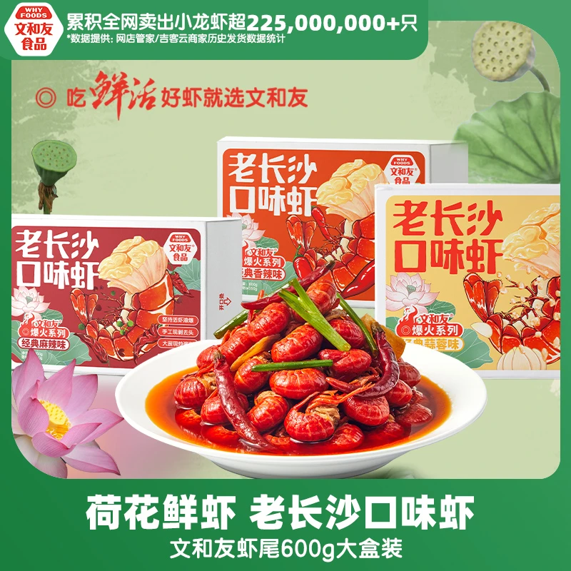 【文和友】老长沙口味虾食用肉质饱满香辣/麻辣/蒜蓉虾尾600g*3盒