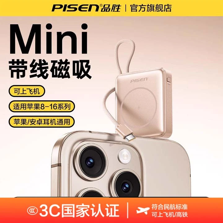 【国家3C认证】品胜mini充电宝自带线磁吸无线快充小巧10000毫安