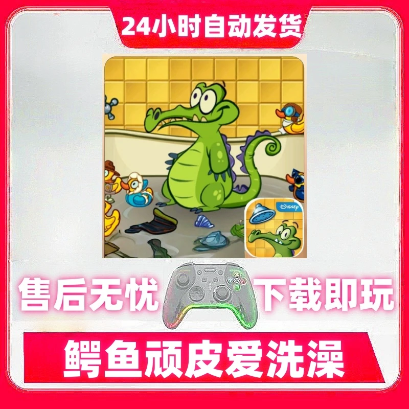 鳄鱼顽皮爱洗澡 游戏手柄无线蓝牙手柄