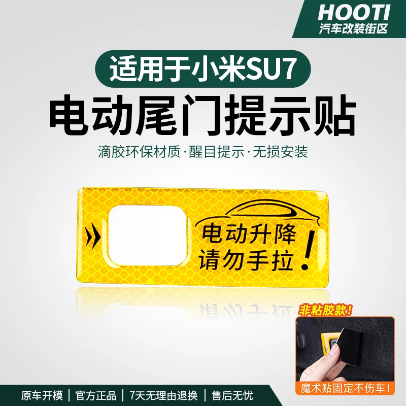 hooti适用于YU7/SU7电动尾门开关警示贴后备箱升降提醒反光贴内饰