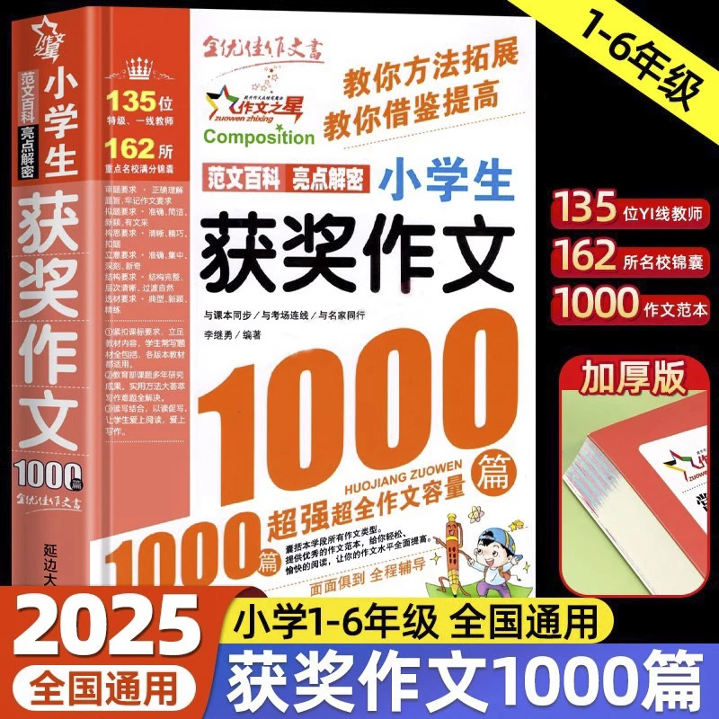 小学生获奖作文1000篇优秀作文书小学3-6年级分类满分作文 小升初