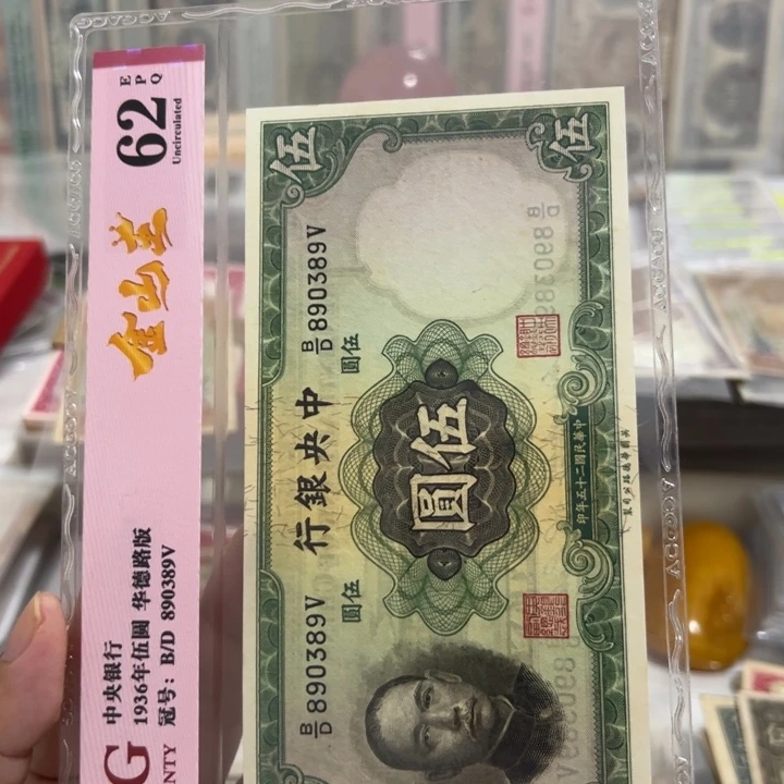 龙***飞纸WBZ文宝斋收藏好品
