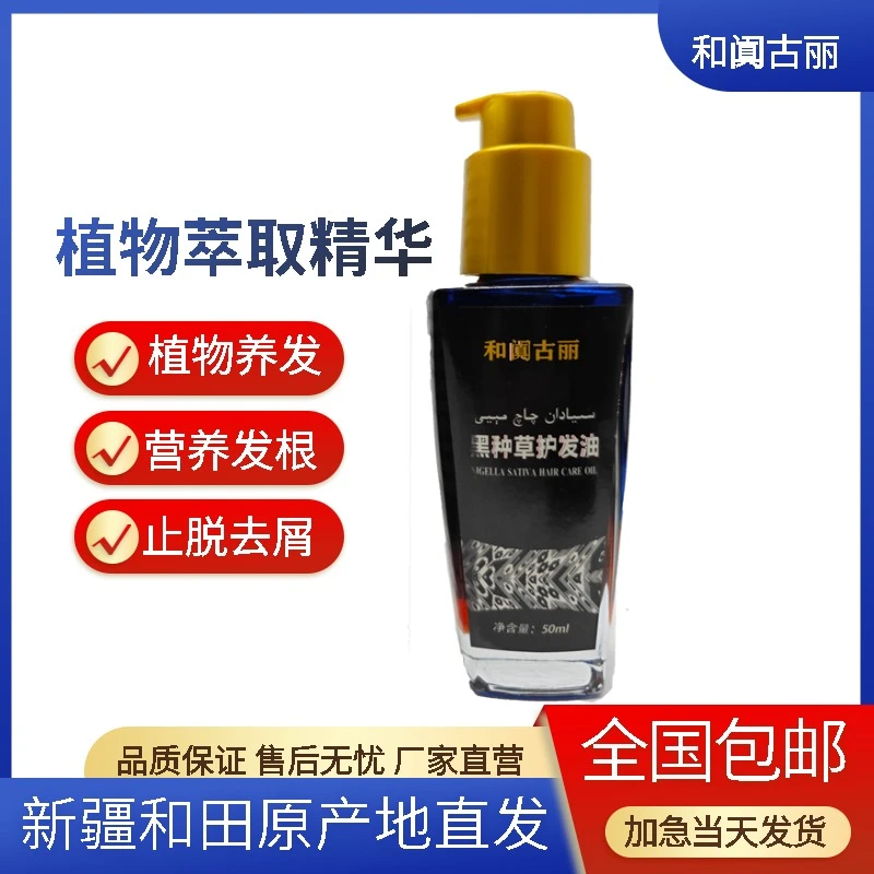 和阗古丽新疆网红娜娜同款新疆奥斯曼草黑种草油植物萃取护发