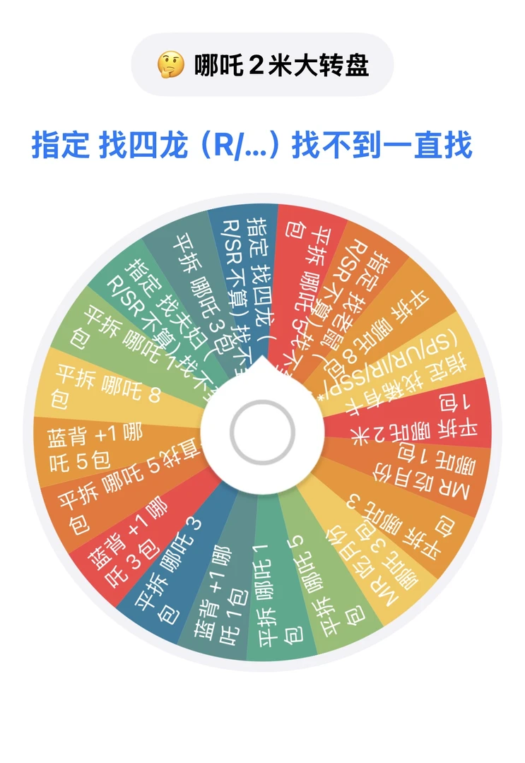 【2米】大转盘~集卡社哪吒 卡牌盲盒（代拆）