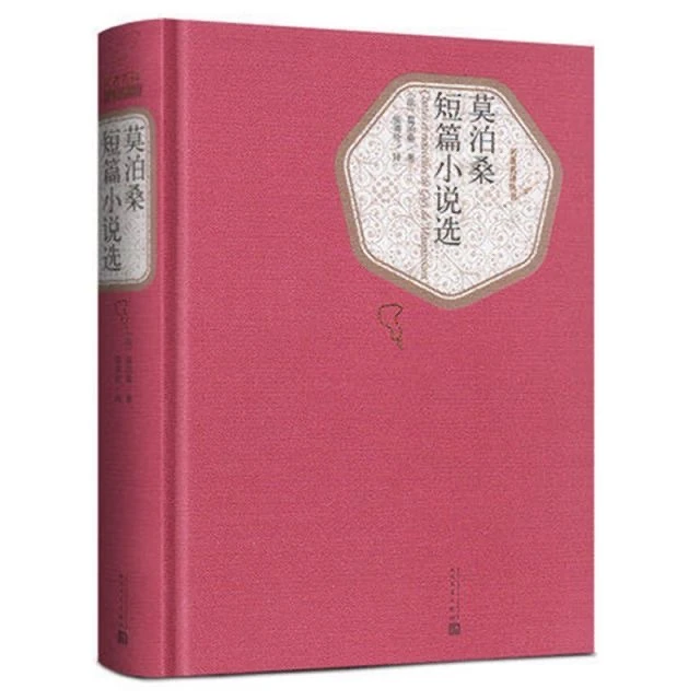 莫泊桑短篇小说选 精装版 人民文学出版社名 译系列 含羊脂球项链