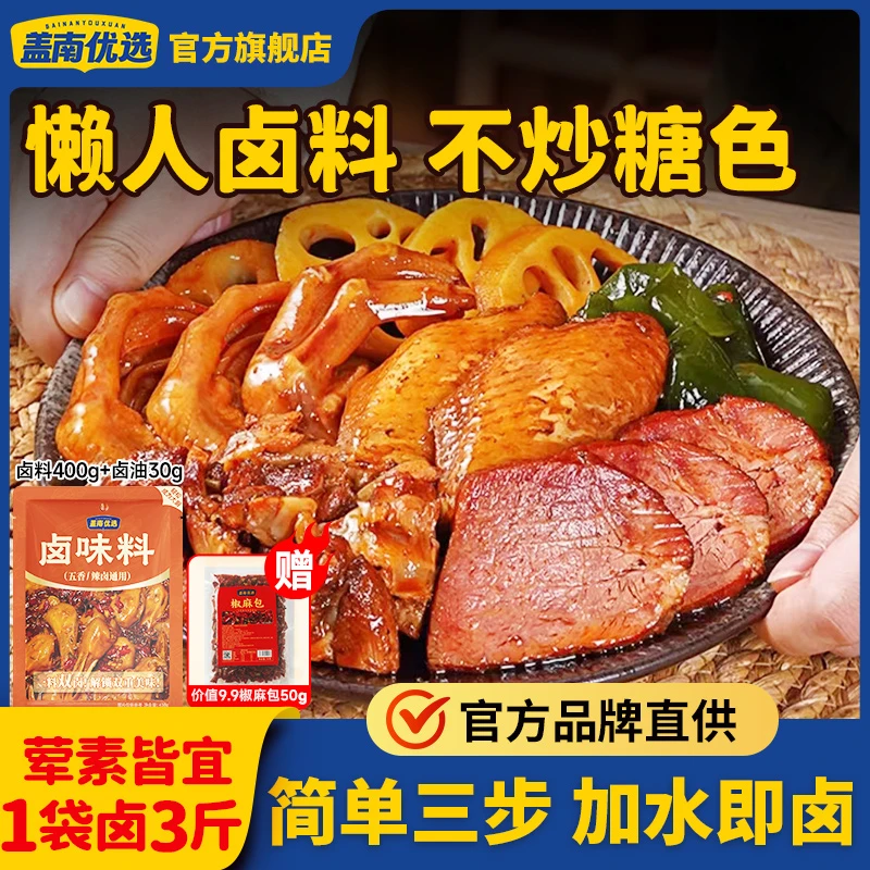 盖南优选家用版川味卤料老人小孩都爱430g/袋荤素皆可卤调料包