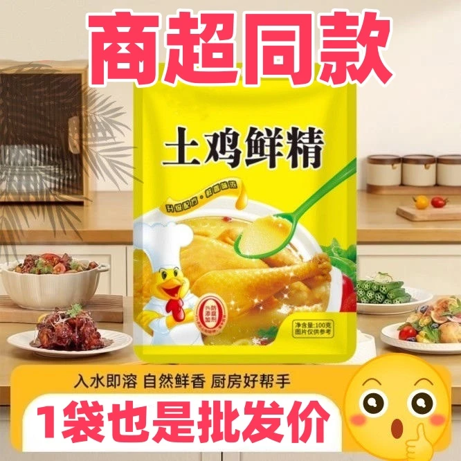 【下单发10袋】土鸡鲜精调味料100g*10袋炒菜煲汤提味增鲜