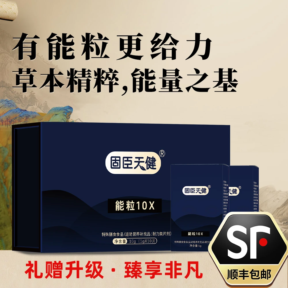 固臣天健-能粒10X礼盒装&草本植物提纯0添加