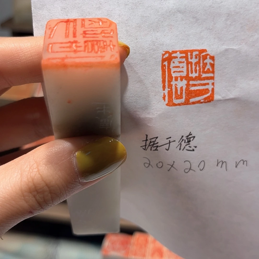 青田石印石据于德