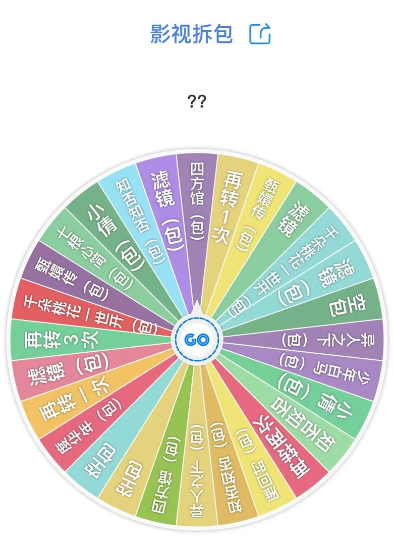 【拆包】影视收藏卡 大转盘（默认代拆）