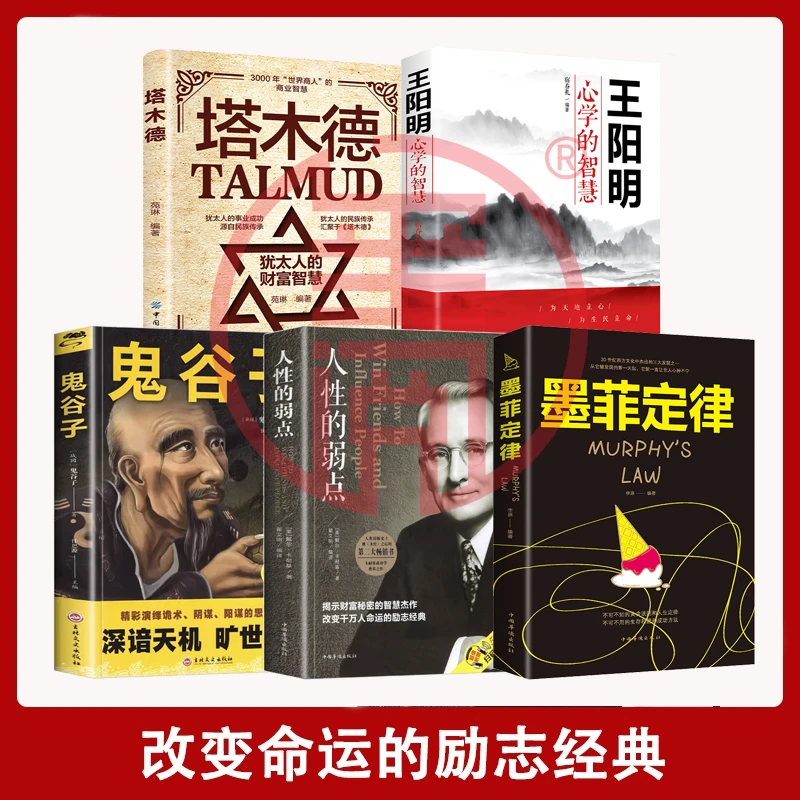 墨菲定律人性的弱点王阳明心学智慧鬼谷子心理学入门励志经典书籍