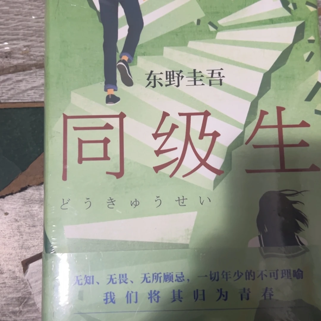 同级生十二米一个