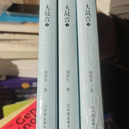 阎崇年大故宫三本一套精装库存书