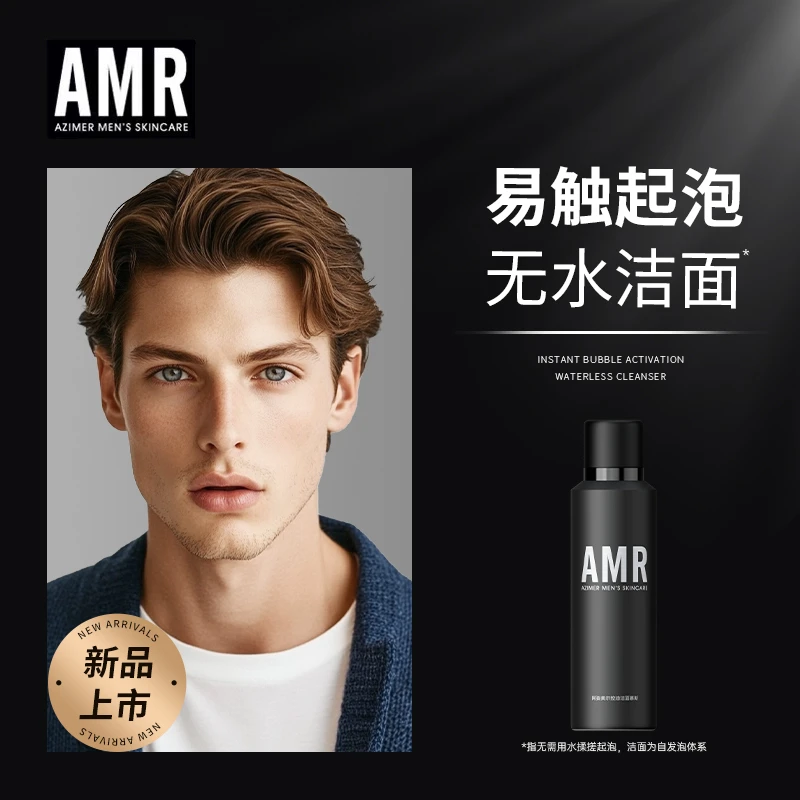 【重磅新品】阿姿美尔AMR控油洁面慕斯泡沫清洁男士深层洗面奶清爽