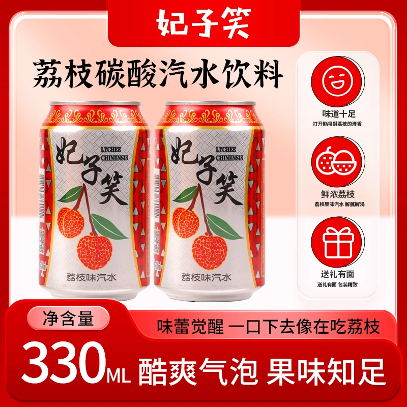 妃子笑荔枝味碳酸饮料汽水晴甜荔枝气泡水果香饮料老汽水夏季饮品