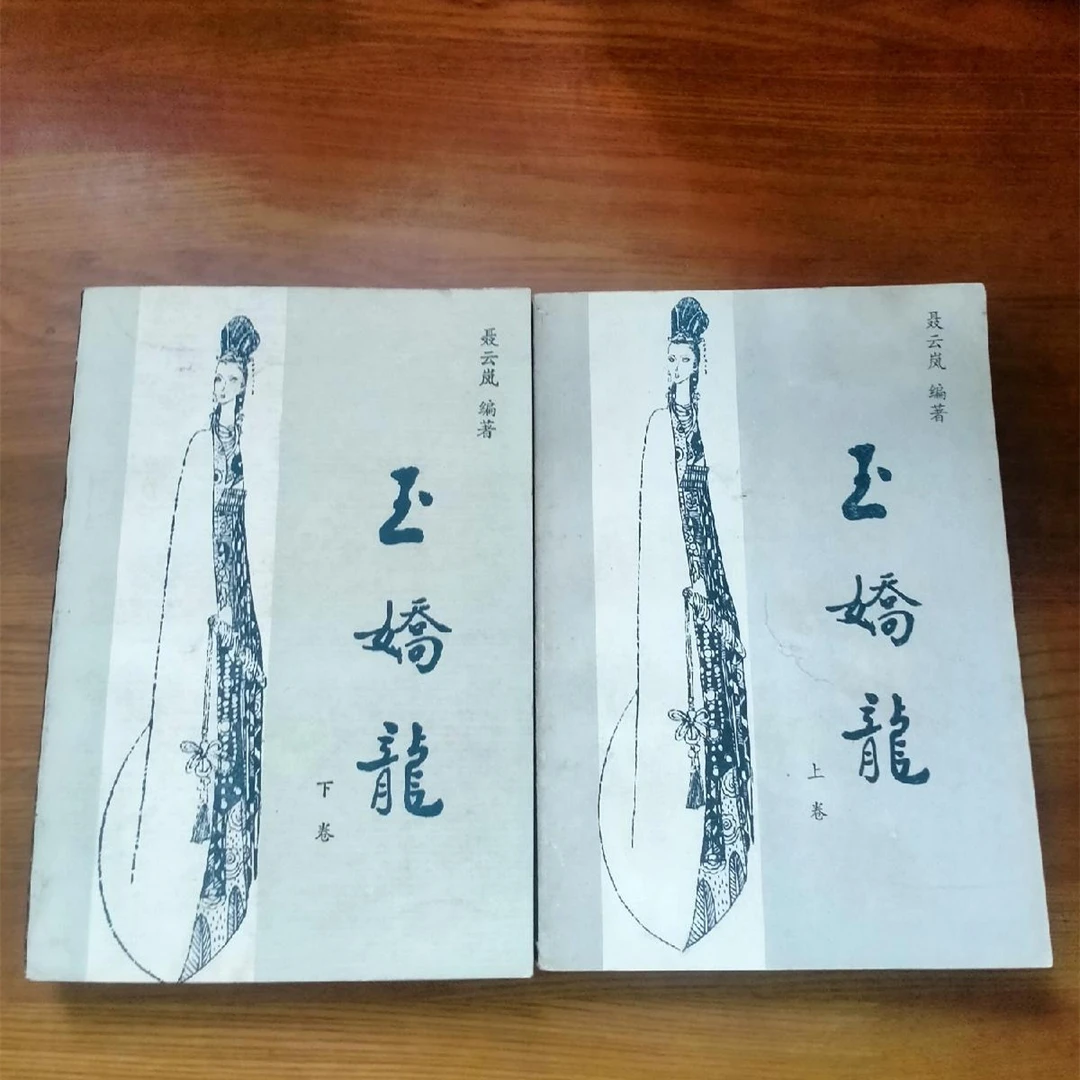 正版 玉娇龙上下册全 聂云岚著 武侠小说 适合收藏书籍