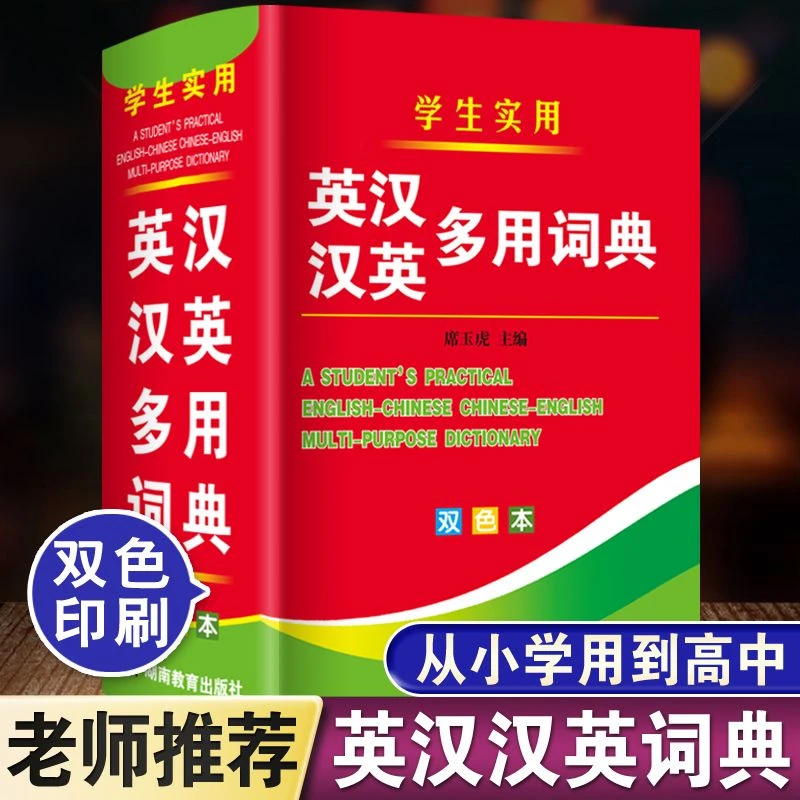 初中生小学生实用英汉汉英词典大全常用单词解释书多功能英语字典
